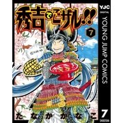 秀吉でごザル！！ 7（集英社） [電子書籍]