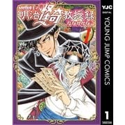 妖怪博士の明治怪奇教授録 1（集英社） [電子書籍]