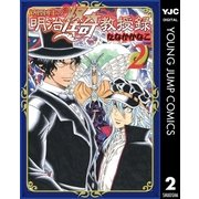 妖怪博士の明治怪奇教授録 2（集英社） [電子書籍]