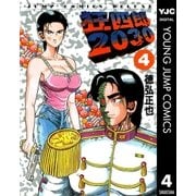 狂四郎2030 4（集英社） [電子書籍]