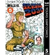 狂四郎2030 5（集英社） [電子書籍]