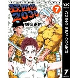 狂四郎2030 文庫版　7冊【新品】 ヨドバシ.com - 狂四郎2030 7（集英社） [電子書籍] 通販【全品