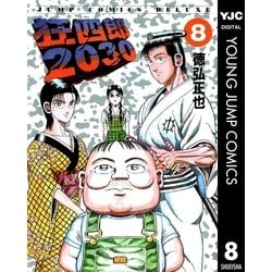 ヨドバシ.com - 狂四郎2030 8（集英社） [電子書籍] 通販【全品無料配達】