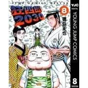 狂四郎2030 8（集英社） [電子書籍]
