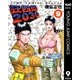 狂四郎2030 9（集英社） [電子書籍]