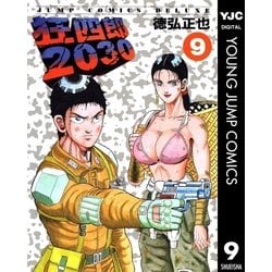 ヨドバシ.com - 狂四郎2030 9（集英社） [電子書籍] 通販【全品無料配達】