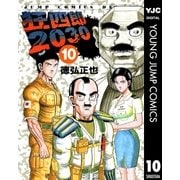 狂四郎2030 10（集英社） [電子書籍]
