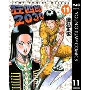 狂四郎2030 11（集英社） [電子書籍]