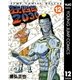 狂四郎2030 12（集英社） [電子書籍]