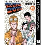 狂四郎2030 15（集英社） [電子書籍]