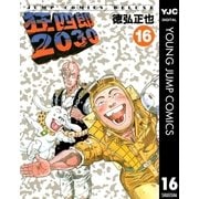 狂四郎2030 16（集英社） [電子書籍]