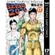狂四郎2030 17（集英社） [電子書籍]
