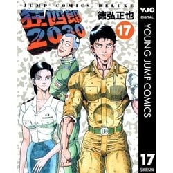 ヨドバシ.com - 狂四郎2030 17（集英社） [電子書籍] 通販【全品無料配達】