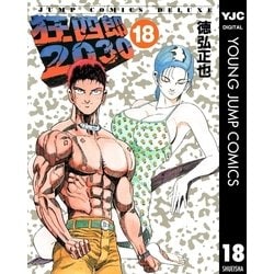 ヨドバシ.com - 狂四郎2030 18（集英社） [電子書籍] 通販【全品無料配達】