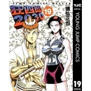 狂四郎2030 19（集英社） [電子書籍]