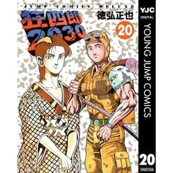 ヨドバシ.com - 狂四郎2030 20（集英社） [電子書籍] 通販【全品