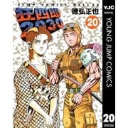 狂四郎2030 20（集英社） [電子書籍]