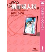 新こちら椿産婦人科 1（集英社） [電子書籍]