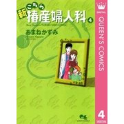 新こちら椿産婦人科 4（集英社） [電子書籍]