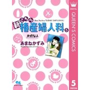 新こちら椿産婦人科 5 大切な人（集英社） [電子書籍]