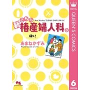 新こちら椿産婦人科 6 輝く！（集英社） [電子書籍]