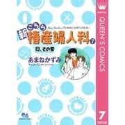 新こちら椿産婦人科 7 母、その愛（集英社） [電子書籍]
