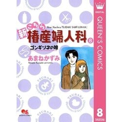 ヨドバシ.com - 新こちら椿産婦人科 8 ゴンギツネの娘（集英社） [電子 ...