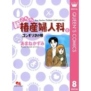 新こちら椿産婦人科 8 ゴンギツネの娘（集英社） [電子書籍]