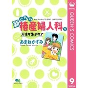 新こちら椿産婦人科 9 天使が生まれて（集英社） [電子書籍]