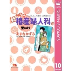 ヨドバシ.com - 新こちら椿産婦人科 10 里の秋（集英社） [電子書籍 ...