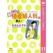 新こちら椿産婦人科 11 妻よ…（集英社） [電子書籍]