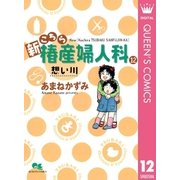 新こちら椿産婦人科 12 想い川（集英社） [電子書籍]