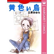 黄色い鳥（集英社） [電子書籍]