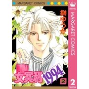女冥利1994 2（集英社） [電子書籍]