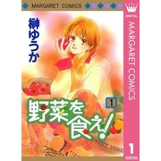 野菜を食え！ 1（集英社） [電子書籍]