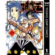 破戒王～おれの牛若～ 1（集英社） [電子書籍]