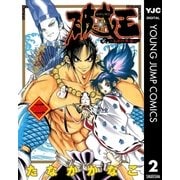 破戒王～おれの牛若～ 2（集英社） [電子書籍]