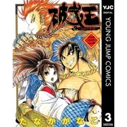 破戒王～おれの牛若～ 3（集英社） [電子書籍]