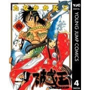 破戒王～おれの牛若～ 4（集英社） [電子書籍]