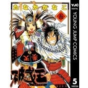 破戒王～おれの牛若～ 5（集英社） [電子書籍]