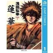 浅田弘幸作品集 1 蓮華（集英社） [電子書籍]