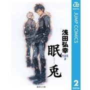 浅田弘幸作品集 2 眠兎（集英社） [電子書籍]