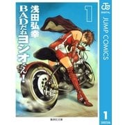 BADだねヨシオくん！ 1（集英社） [電子書籍]