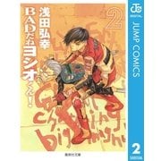 BADだねヨシオくん！ 2（集英社） [電子書籍]
