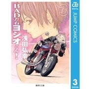 BADだねヨシオくん！ 3（集英社） [電子書籍]