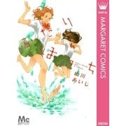 ふたりぼっち（集英社） [電子書籍]
