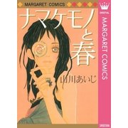 ナマケモノと春（集英社） [電子書籍]