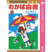 わかば白書 1（集英社） [電子書籍]