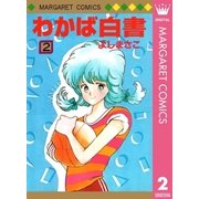 わかば白書 2（集英社） [電子書籍]