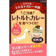 ご当地レトルトカレーを食べつくせ！ 東海・北陸編（学研） [電子書籍]